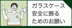 ガラスケースを安全に飾るために