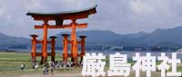 厳島神社の旅