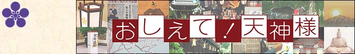 おしえて！天神様